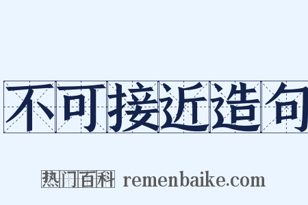不可接近造句是什么意思的图片